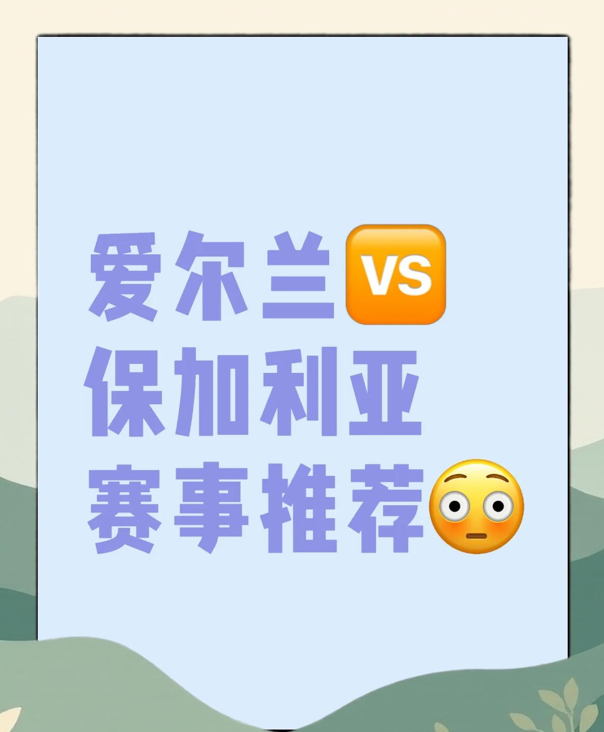 爱尔兰队胜出，实现出线之路的简单介绍