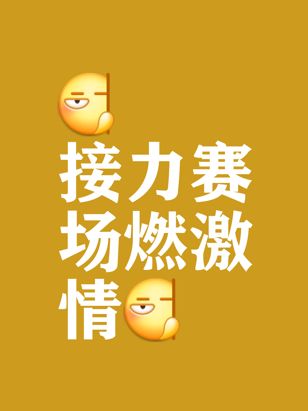 引人入胜的比赛将带来无穷的欢乐和惊喜！